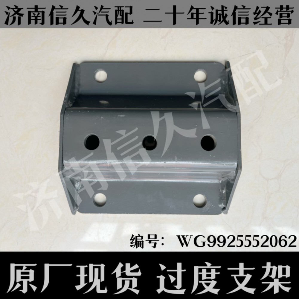 WG9925552062,過渡支架,濟(jì)南信久汽配銷售中心