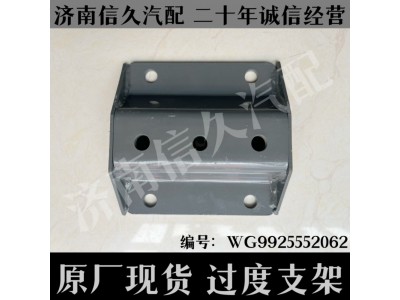 WG9925552062,過渡支架,濟(jì)南信久汽配銷售中心