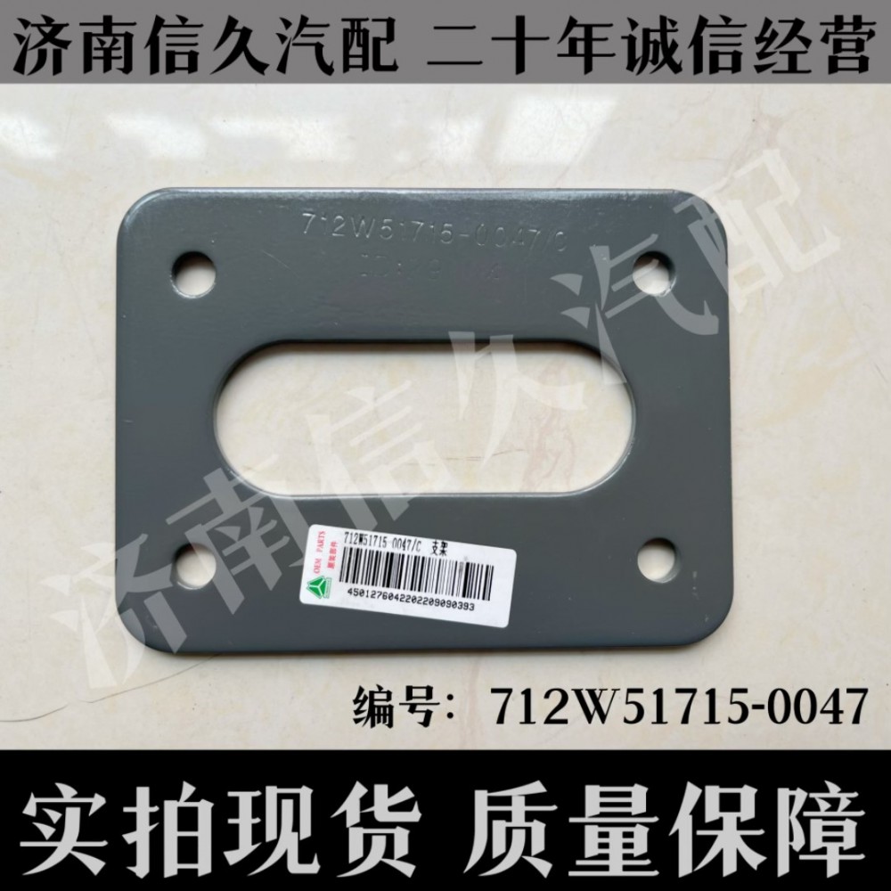 712W51715-0047,支架,濟南信久汽配銷售中心