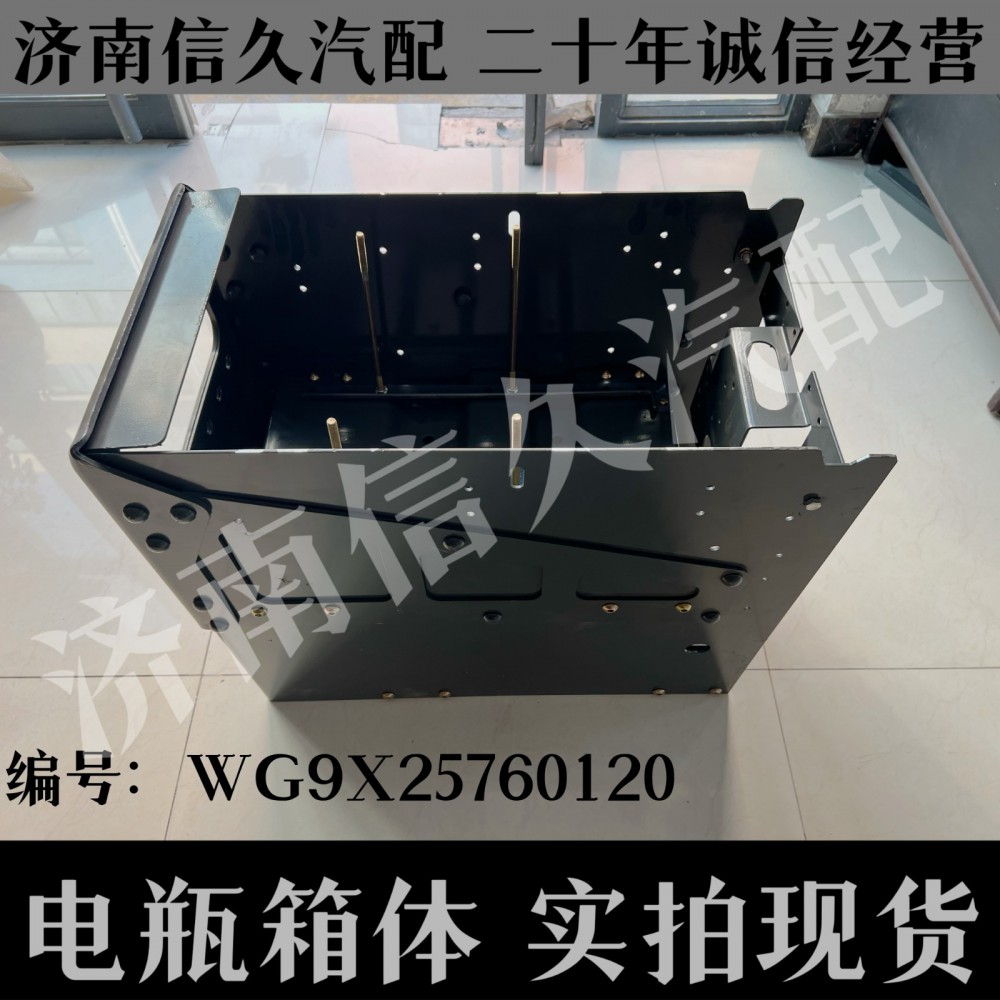 WG9X25760120,電瓶箱體,濟(jì)南信久汽配銷(xiāo)售中心