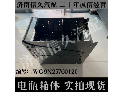 WG9X25760120,電瓶箱體,濟(jì)南信久汽配銷(xiāo)售中心
