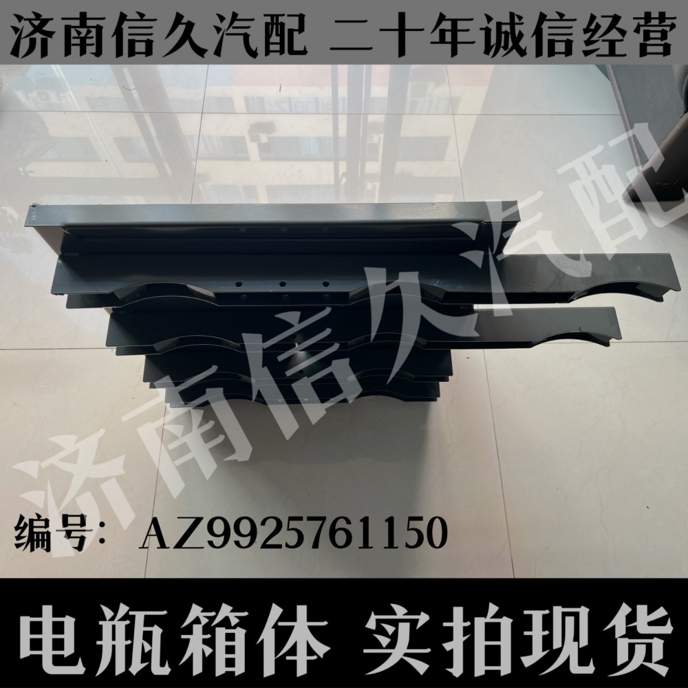 電瓶箱體AZ9925761150/AZ9925761150