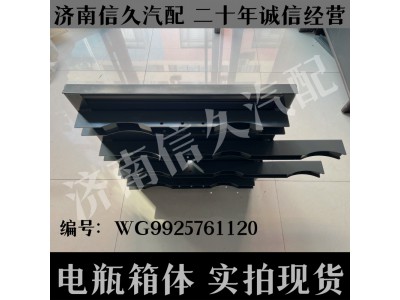 WG9925761120,新型電瓶箱總成（TGA車架）,濟(jì)南信久汽配銷售中心