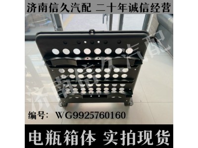 WG9925760160,包塑電瓶箱箱體(右側(cè)/兩儲(chǔ)氣筒),濟(jì)南信久汽配銷售中心