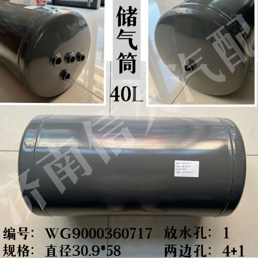 WG9000360717,儲(chǔ)氣筒總成Φ309/40L,濟(jì)南信久汽配銷售中心