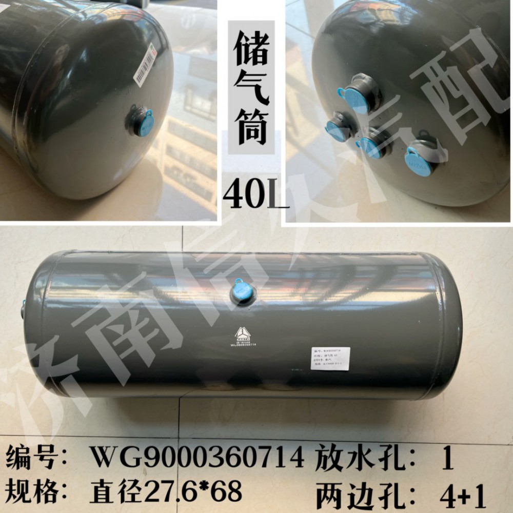 WG9000360714,儲氣筒總成φ275/40L,濟南信久汽配銷售中心