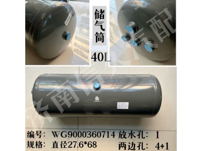WG9000360714,儲氣筒總成φ275/40L,濟南信久汽配銷售中心