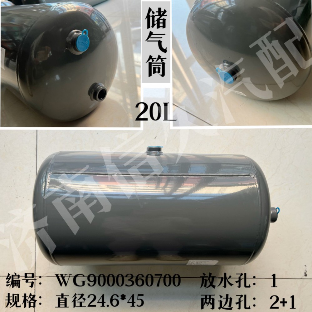 WG9000360700,儲氣筒總成φ246/20L,濟南信久汽配銷售中心