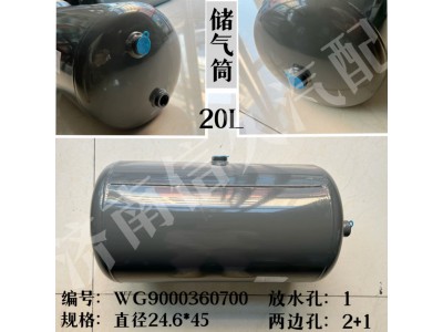 WG9000360700,儲氣筒總成φ246/20L,濟南信久汽配銷售中心