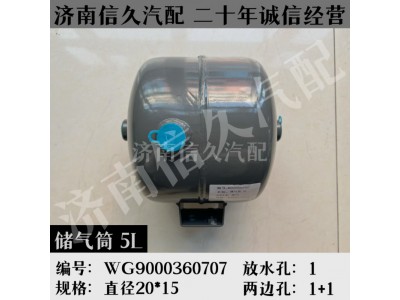 WG9000360707,儲氣筒總成5L(VOSS),濟南信久汽配銷售中心