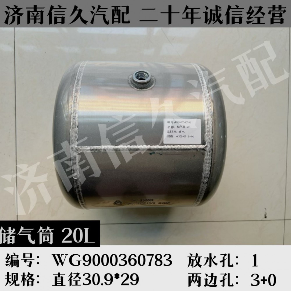 WG9000360783,鋁合金儲(chǔ)氣筒總成Φ310/20L,濟(jì)南信久汽配銷售中心