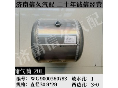 WG9000360783,鋁合金儲(chǔ)氣筒總成Φ310/20L,濟(jì)南信久汽配銷售中心