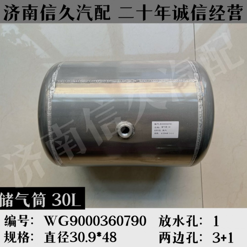 WG9000360790,鋁合金儲(chǔ)氣筒總成Φ310/30L,濟(jì)南信久汽配銷售中心