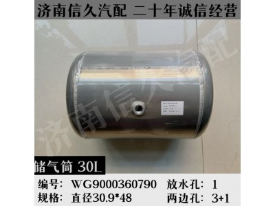 WG9000360790,鋁合金儲(chǔ)氣筒總成Φ310/30L,濟(jì)南信久汽配銷售中心
