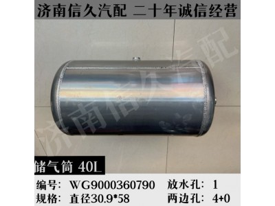 WG9000360790,鋁合金儲(chǔ)氣筒總成Φ310/30L,濟(jì)南信久汽配銷售中心