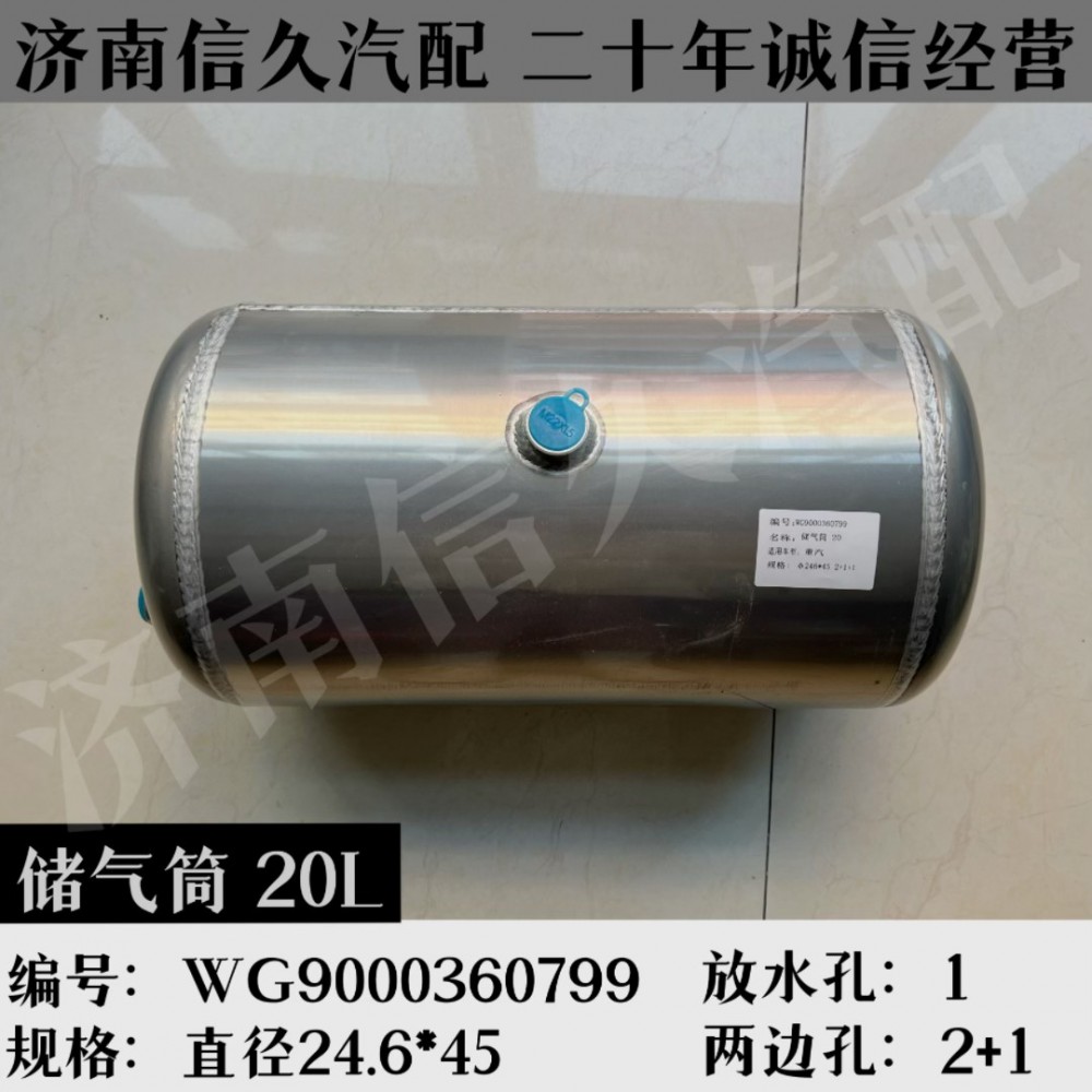 儲(chǔ)氣筒20LWG9000360799/WG9000360799
