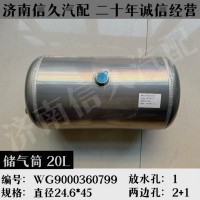 儲(chǔ)氣筒20LWG9000360799
