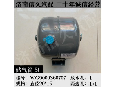 WG9000360707(WG9100360044 ),儲(chǔ)氣筒,濟(jì)南信久汽配銷售中心