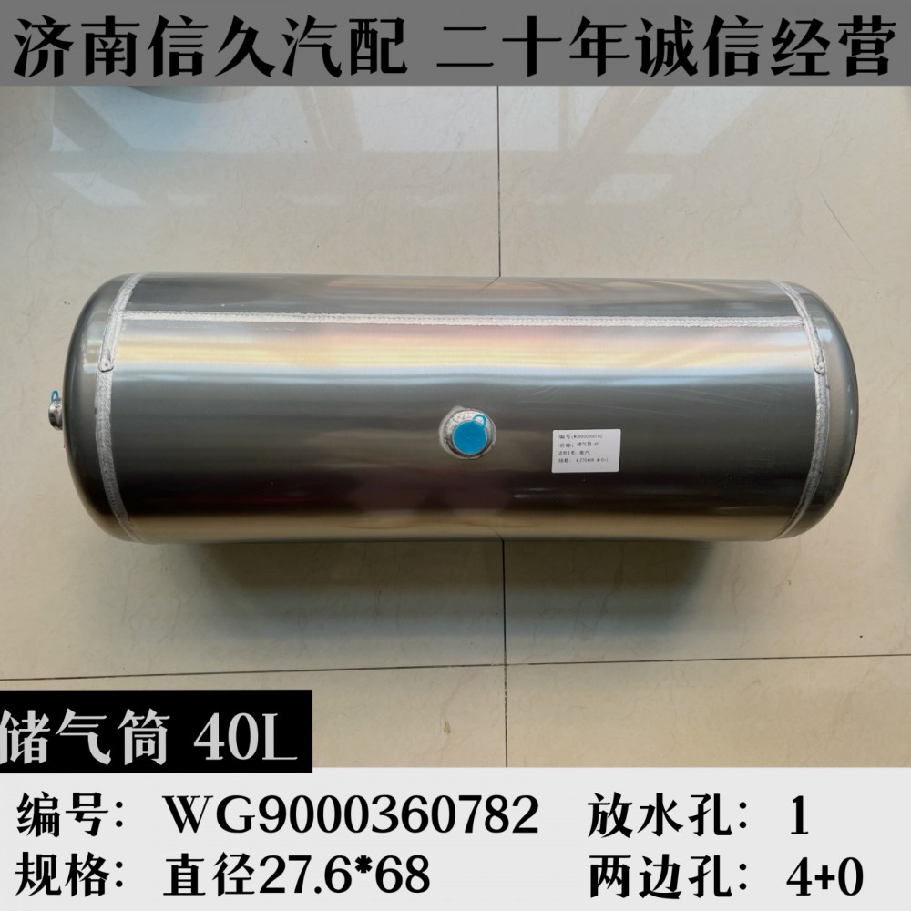 WG9000360782,鋁合金儲(chǔ)氣筒總成Φ276/40L,濟(jì)南信久汽配銷(xiāo)售中心