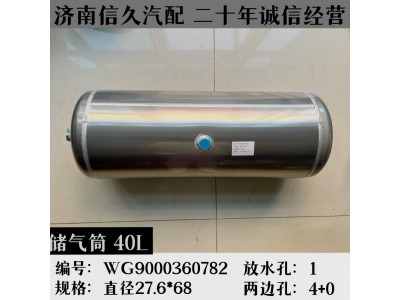 WG9000360782,鋁合金儲(chǔ)氣筒總成Φ276/40L,濟(jì)南信久汽配銷(xiāo)售中心