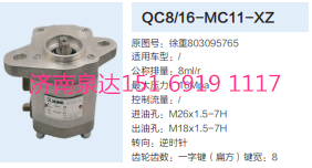 QC8/16-MC11-XZ,轉(zhuǎn)向助力泵,濟(jì)南泉達(dá)汽配有限公司