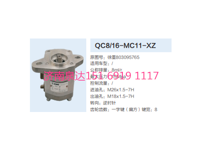 QC8/16-MC11-XZ,轉(zhuǎn)向助力泵,濟(jì)南泉達(dá)汽配有限公司