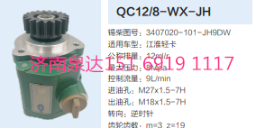 QC12/8-WX-JH,動力轉(zhuǎn)向齒輪泵,濟南泉達(dá)汽配有限公司
