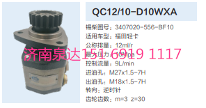 3407020-556-BF10,動力轉(zhuǎn)向齒輪泵,濟南泉達汽配有限公司