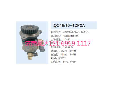 QC16/10-4DF3A,動力轉(zhuǎn)向齒輪泵,濟(jì)南泉達(dá)汽配有限公司