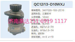 QC12/13-D10WXJ,動(dòng)力轉(zhuǎn)向齒輪泵,濟(jì)南泉達(dá)汽配有限公司
