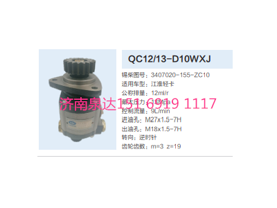 QC12/13-D10WXJ,動(dòng)力轉(zhuǎn)向齒輪泵,濟(jì)南泉達(dá)汽配有限公司