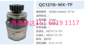 QC12/16-WX-TF,動力轉(zhuǎn)向齒輪泵,濟南泉達汽配有限公司