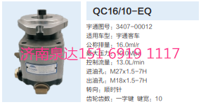 3407-00012,動力轉(zhuǎn)向齒輪泵,濟南泉達汽配有限公司