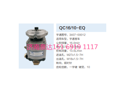 3407-00012,動力轉(zhuǎn)向齒輪泵,濟南泉達汽配有限公司