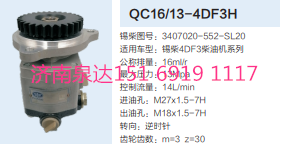 QC16/13-4DF3H,動(dòng)力轉(zhuǎn)向齒輪泵,濟(jì)南泉達(dá)汽配有限公司