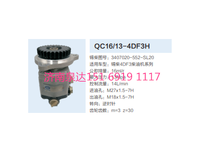 QC16/13-4DF3H,動(dòng)力轉(zhuǎn)向齒輪泵,濟(jì)南泉達(dá)汽配有限公司