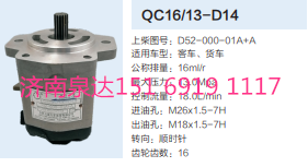 QC16/13-D14,動力轉(zhuǎn)向齒輪泵,濟(jì)南泉達(dá)汽配有限公司