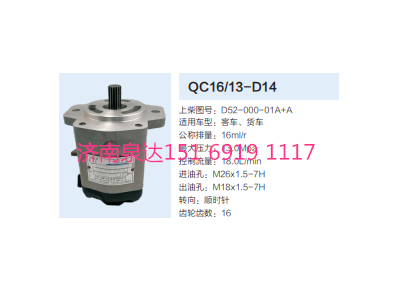 QC16/13-D14,動力轉(zhuǎn)向齒輪泵,濟(jì)南泉達(dá)汽配有限公司