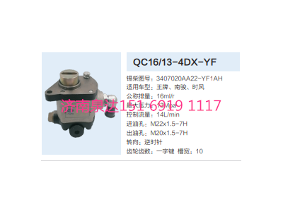 3407020AA22-YF1AH,動力轉向齒輪泵,濟南泉達汽配有限公司