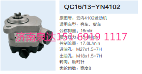 QC16/13-YN4102,動力轉(zhuǎn)向齒輪泵,濟南泉達汽配有限公司