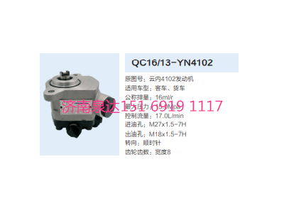 QC16/13-YN4102,動力轉(zhuǎn)向齒輪泵,濟南泉達汽配有限公司