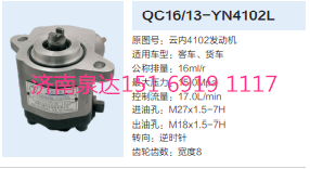 QC16/13-YN4102L,轉(zhuǎn)向助力泵,濟(jì)南泉達(dá)汽配有限公司