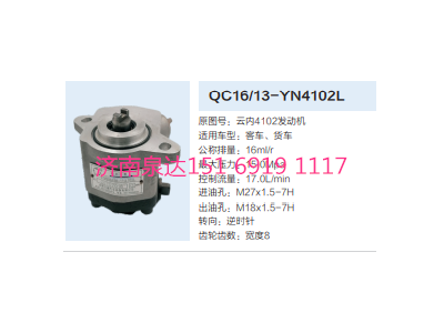 QC16/13-YN4102L,轉(zhuǎn)向助力泵,濟(jì)南泉達(dá)汽配有限公司