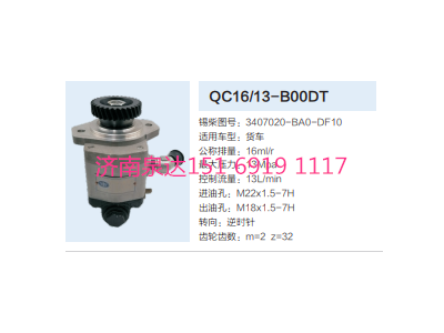 3407020-BA0-DF10,動力轉(zhuǎn)向齒輪泵,濟(jì)南泉達(dá)汽配有限公司