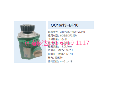 3407020-151-WZ10,動(dòng)力轉(zhuǎn)向齒輪泵,濟(jì)南泉達(dá)汽配有限公司