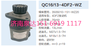 QC16/13-4DF2-WZ,動力轉(zhuǎn)向齒輪泵,濟南泉達汽配有限公司