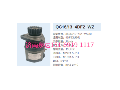 QC16/13-4DF2-WZ,動力轉(zhuǎn)向齒輪泵,濟南泉達汽配有限公司