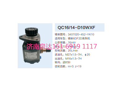 QC16/14-D10WXF,動(dòng)力轉(zhuǎn)向齒輪泵,濟(jì)南泉達(dá)汽配有限公司