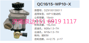 QC16/15-WP10-X,動(dòng)力轉(zhuǎn)向齒輪泵,濟(jì)南泉達(dá)汽配有限公司