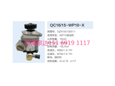 QC16/15-WP10-X,動(dòng)力轉(zhuǎn)向齒輪泵,濟(jì)南泉達(dá)汽配有限公司